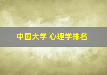 中国大学 心理学排名